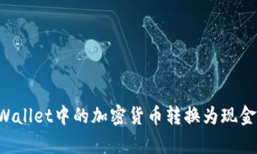 如何将tpWallet中的加密货币转换为现金：全面指南