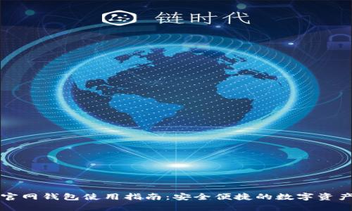 tpWallet官网钱包使用指南：安全便捷的数字资产管理工具