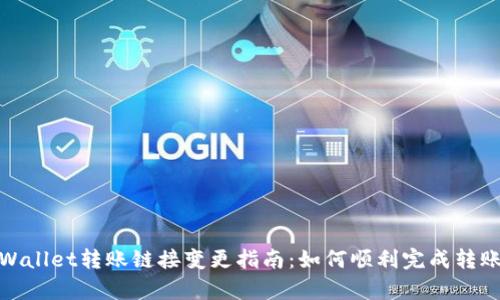 : tpWallet转账链接变更指南：如何顺利完成转账操作